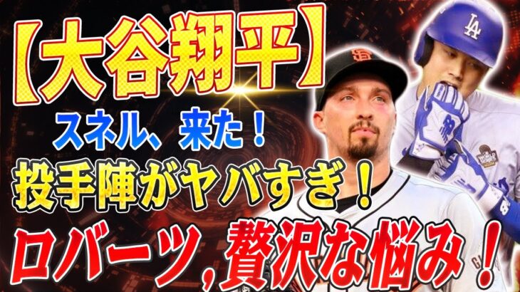 【大谷翔平】「これ、どうすんの？」スネル加入でドジャース投手陣が過剰戦力に！ロバーツ監督の“贅沢な悩み”とは