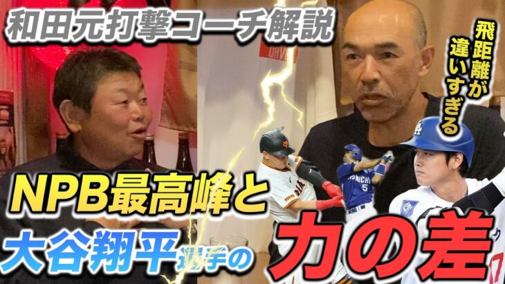 第八話【解説】 大谷選手は回転力がえぐい。和田元打撃コーチが大谷選手の凄さを解説