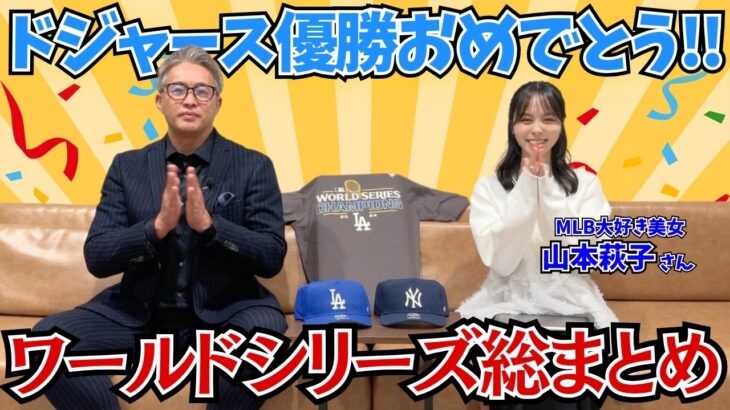 【ワールドシリーズ総まとめ】祝！ドジャース優勝 ！勝敗を分けたポイントは○○○！各所で解説し続けた五十嵐が総チェック！