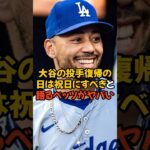 大谷翔平が投手復帰する日を祝日にすべきと語るベッツがヤバい…