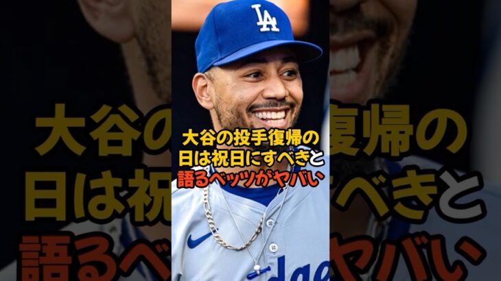 大谷翔平が投手復帰する日を祝日にすべきと語るベッツがヤバい…