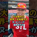 大谷翔平の世界一を祝福したヌートバーが優しすぎる…