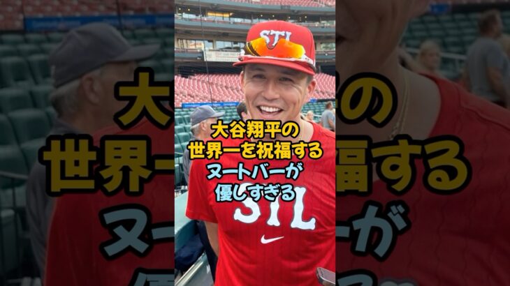 大谷翔平の世界一を祝福したヌートバーが優しすぎる…