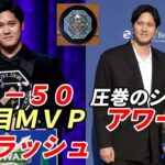 大谷翔平 ２冠王、受賞ラッシュ！両リーグ・３度目満票ＭＶＰ、ハンクアーロン賞、エドガーマルティネス賞、オールＭＬＢ他 各賞発表スケジュール！