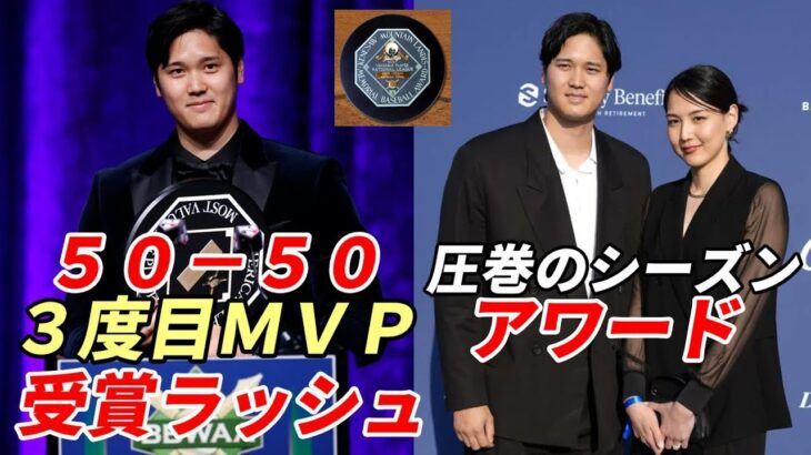 大谷翔平 ２冠王、受賞ラッシュ！両リーグ・３度目満票ＭＶＰ、ハンクアーロン賞、エドガーマルティネス賞、オールＭＬＢ他 各賞発表スケジュール！