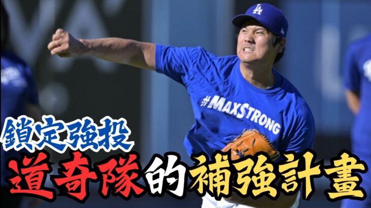 大谷翔平再度崛起！二刀流身份能否引領道奇？道奇隊的補強計畫揭密！塞揚級強投來襲！