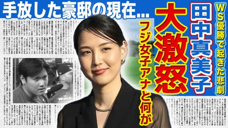 【衝撃】大谷翔平の妻・田中真美子が佐久間みなみアナにガチギレしていた真相がやばい！！取材禁止となっていたフジテレビの強行に一同驚愕！！テレビ局のせいで手放した豪邸の内容に驚きを隠せない