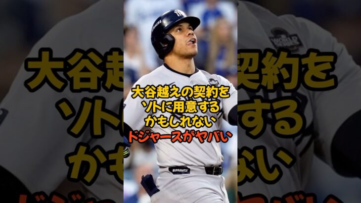 大谷翔平越えの契約をソトに用意するかもしれないドジャースがヤバい…