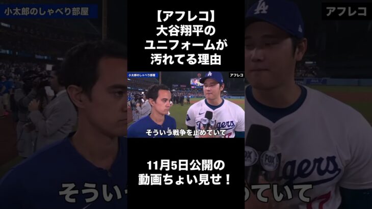 【アフレコ】大谷翔平のユニフォームが汚れてる理由