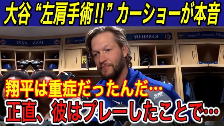 【大谷翔平】“左肩手術”に日米涙… イギリス大手紙で大谷特集‼︎ テオ、キケ、ロハス、カーショー、マンシーの本音に感激【海外の反応/ドジャース/亜脱臼/ワールドシリーズ/ヤンキース】