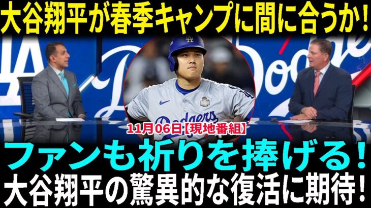 ドジャースの希望、大谷翔平が左肩の大手術を受ける！春季キャンプまでに奇跡の復活を遂げるのか？明かされた怪我の詳細　大谷翔平に米メディア最敬礼「アメージングです」「称えたい」【海外の反応】【日本語翻訳】