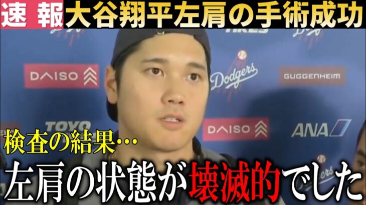 【速報】大谷翔平左肩の手術成功を報告！『検査の結果、左肩が○○していました』【大谷翔平/海外の反応】