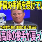 【速報】大谷翔平肩の手術が成功 来年の春には間に合う見込み 現地解説者「来年は大谷の素晴らしい投球がまた見れる」【海外の反応 日本語翻訳】