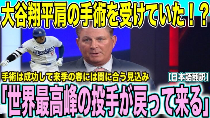 【速報】大谷翔平肩の手術が成功 来年の春には間に合う見込み 現地解説者「来年は大谷の素晴らしい投球がまた見れる」【海外の反応 日本語翻訳】