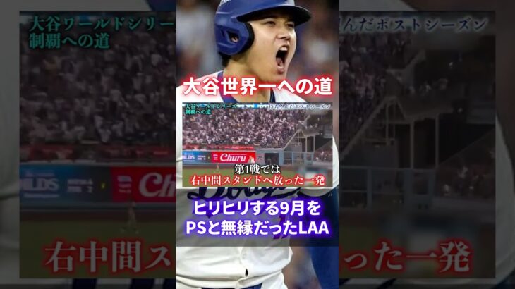 【大谷翔平】メジャー挑戦からワールドシリーズ制覇への足跡