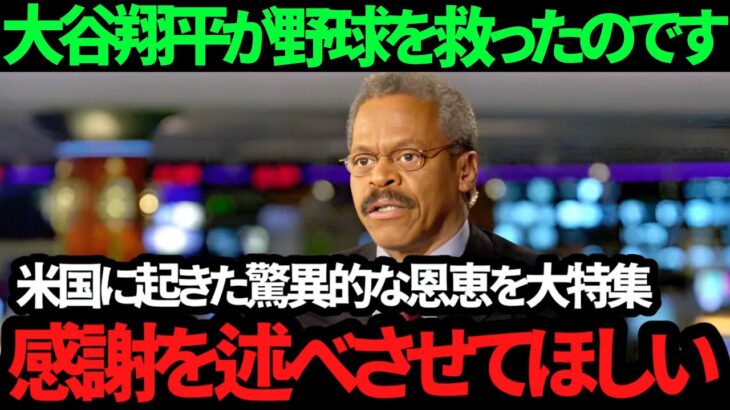 【大谷翔平】米国が異例の感謝声明!! 「我々はショウヘイのおかげで…」大谷翔平が変えた”野球人気”に言及!!