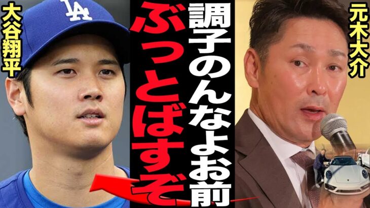 元木大介が大谷翔平に逆ギレ…愛車晒しを謝罪も反省なし・幼稚すぎる言い訳に思わず絶句！大谷が睨みつけ接触永久禁止処分を受けた元巨人選手タレントが衝撃の発言で言葉を失う【プロ野球】