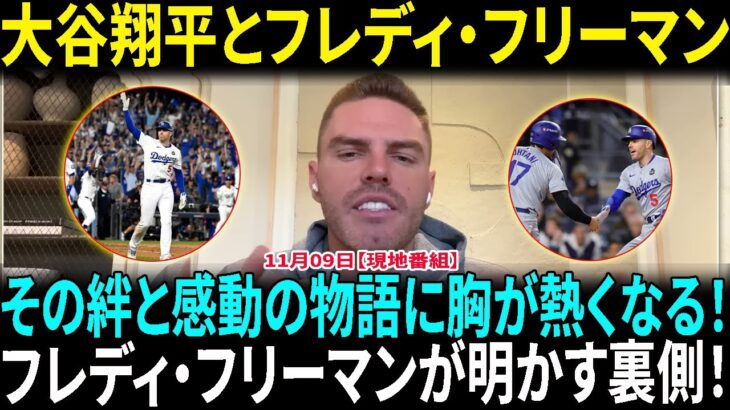 大谷翔平とフレディ・フリーマン – ワールドシリーズへの旅路で見せた勇敢な戦士たちと感動の物語！フレディ・フリーマンが明かす！大谷翔平の凄さは選手としてだけじゃない！【海外の反応】【日本語翻訳】