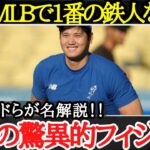 【大谷翔平】レジェンドらも驚愕！！二刀流・大谷の身体的強さとは【海外の反応】