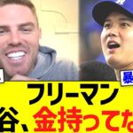 フリーマン「大谷、金持ってない｣