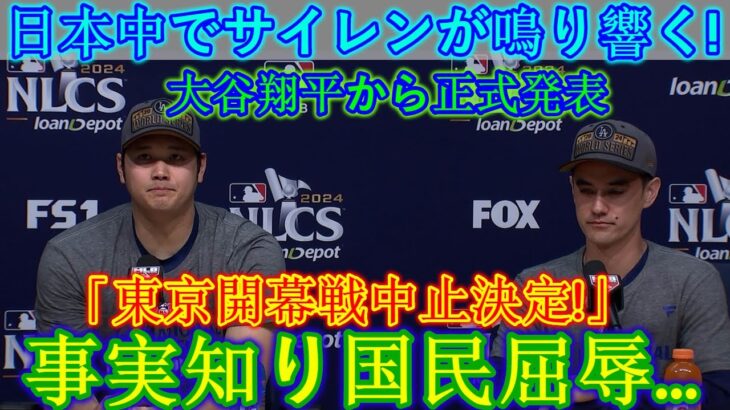 【速報】日本中でサイレンが鳴り響く！大谷翔平公式発表「東京開幕戦中止！」真実を知った国民は屈辱を受ける…。