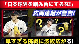 「日本球界は踏み台ではない」。ロッテ、佐々木朗希の「わがまま」を断念! 広岡達朗からメジャー行きへ衝撃の警告! 【令和の怪物、早すぎる挑戦】