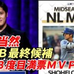 大谷翔平　ナショナルリーグＭＶＰ最終候補入り！　史上初・ＤＨでの受賞濃厚、注目は３度目の満票選出なるか！今永昇太、デーブ・ロバーツ監督選外😢