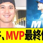 大谷、ナリーグＭⅤＰ最終候補入り