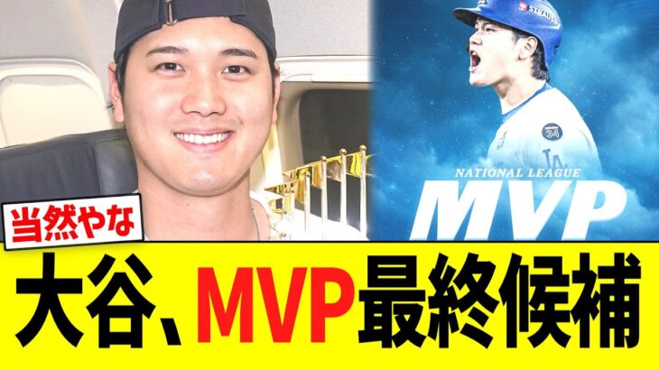 大谷、ナリーグＭⅤＰ最終候補入り