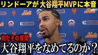 【一刀両断】大谷翔平叩きをする記者にリンドーアが怒り爆発！『何だその質問？答える必要があるのか』【大谷翔平/海外の反応】