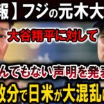 【速報】フジの元木大介は、大谷翔平に対してとんでもない声明を発表 !ほんの数分で日米が大混乱に陥りま