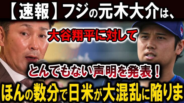 【速報】フジの元木大介は、大谷翔平に対してとんでもない声明を発表 !ほんの数分で日米が大混乱に陥りま