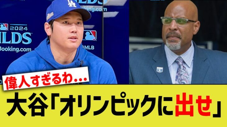 大谷「オリンピックに出せ」