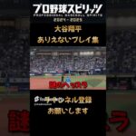 大谷翔平ありえないプレイ集