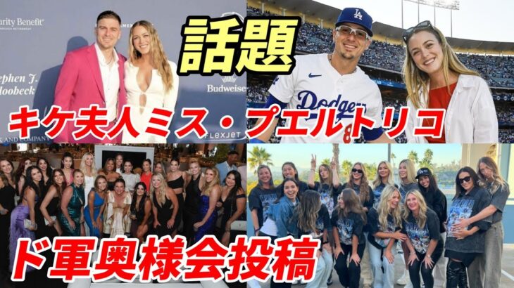 【大谷翔平】ドジャース 真美子夫人 奥様会 ワールドシリーズ制覇 祝福投稿！キケの奥様・ミスプエルトリコ「美人過ぎる」と話題に！ハドソン、キアマイアー夫妻への惜別！米雑誌「ピープル」エドマン夫妻特集！