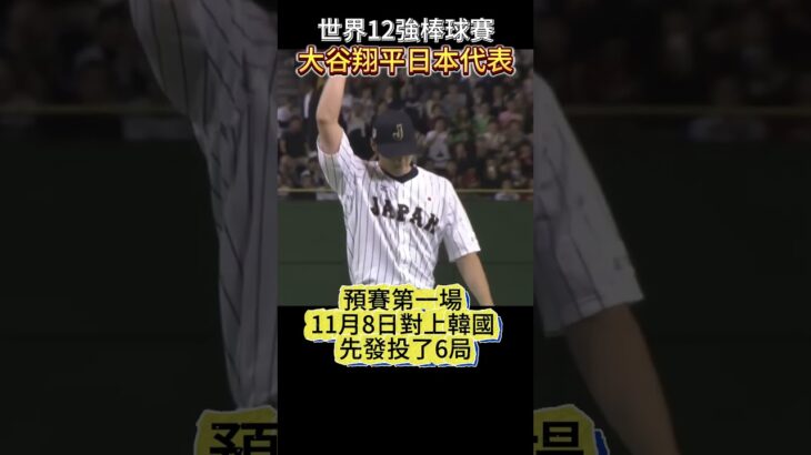 大谷翔平參賽世界十二強棒球賽