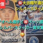 【ライブ配信】㊗️大谷翔平選手は見事にシルバースラッガー賞を受賞㊗️テオヘル選手と㊗️ベッツ選手もシルバースラッガー賞を受賞🏅ファンの皆さんと楽しく😆気ままにおしゃべりします💫