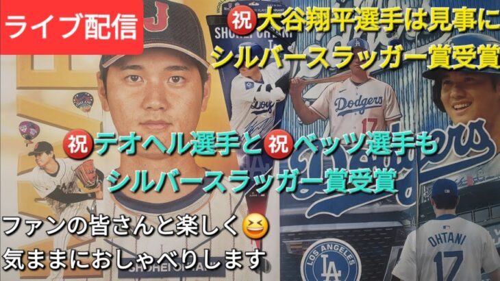 【ライブ配信】㊗️大谷翔平選手は見事にシルバースラッガー賞を受賞㊗️テオヘル選手と㊗️ベッツ選手もシルバースラッガー賞を受賞🏅ファンの皆さんと楽しく😆気ままにおしゃべりします💫