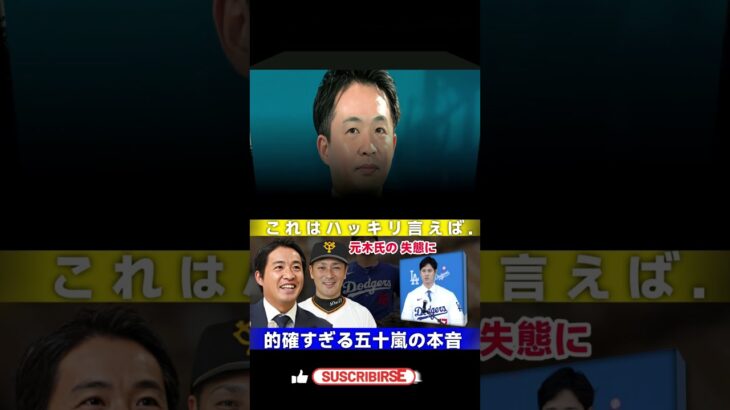 大谷翔平がフジテレビの元木大介インタビューを拒否、愛車公開の一件について五十嵐亮太氏が鋭いコメント