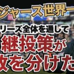 祝・ドジャース世界一!! ヤンキースの敗因は”継投策”にあった!? 今年のポストシーズンは一番楽しかった!? 武田一浩がワールドシリーズ全試合振り返り!!