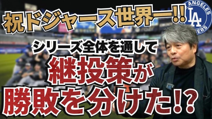 祝・ドジャース世界一!! ヤンキースの敗因は”継投策”にあった!? 今年のポストシーズンは一番楽しかった!? 武田一浩がワールドシリーズ全試合振り返り!!