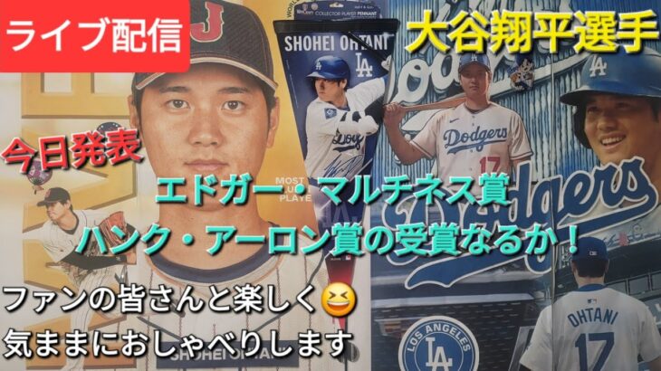 【ライブ配信】大谷翔平選手⚾️エドガー・マルチネス賞とハンク・アーロン賞の受賞なるか！(今日発表)⚾️ファンの皆さんと楽しく😆気ままにおしゃべりします💫