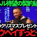 【大谷翔平】ド軍との契約延長にヘルナンデスが衝撃の告白!! 「ここが大好きなんだ」来季も大谷翔平と主軸打者として期待大!!