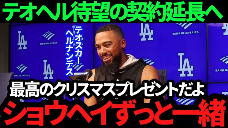 【大谷翔平】ド軍との契約延長にヘルナンデスが衝撃の告白!! 「ここが大好きなんだ」来季も大谷翔平と主軸打者として期待大!!