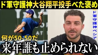 『大谷翔平は来年もう誰も止めれない』ド軍同僚僚ベシアが大谷翔平投手としての活躍を明言!ベッツ邸でのパーティーでの神行動に感激!【大谷翔平/海外の反応】