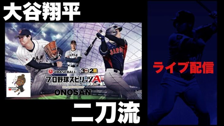 夜中にプロスピやってみた。大谷翔平［極］#プロスピ #プロ野球スピリッツ ｜ゲーム実況｜オノサン