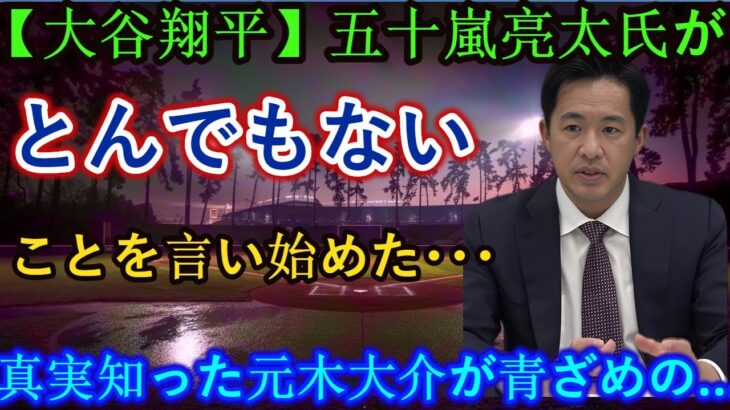 【大谷翔平】五十嵐亮太がとんでもないことを言い始めた…元木大介は真実を知って青ざめた…