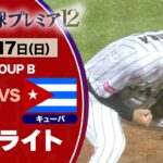 【ハイライト】激闘！４連勝でベスト４進出決定！日本vsキューバ  世界野球プレミア１２