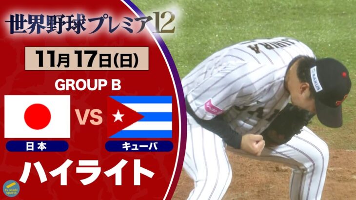 【ハイライト】激闘！４連勝でベスト４進出決定！日本vsキューバ  世界野球プレミア１２