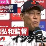 【インタビュー】井端監督｜日本vsアメリカ 世界野球プレミア１２